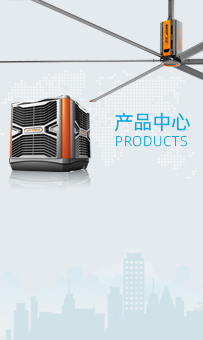 大型工業(yè)風(fēng)扇(工業(yè)大風(fēng)扇)及環(huán)?？照{(diào)(冷風(fēng)機(jī))