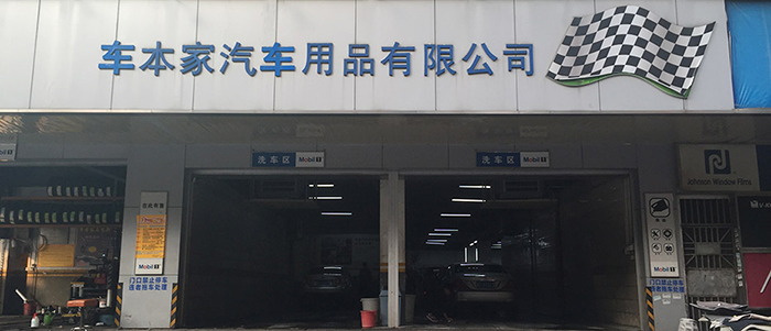 汽車美容公司環(huán)保空調(diào)車本家案例