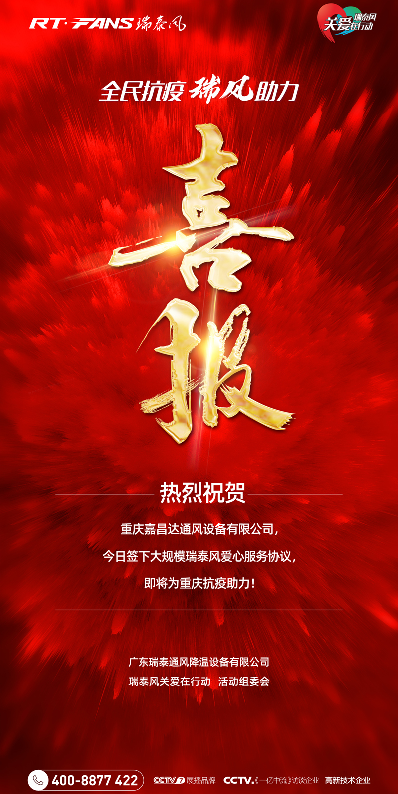 全民抗疫，瑞風(fēng)助力，瑞泰風(fēng)抗疫