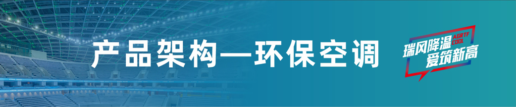 瑞泰風(fēng)環(huán)??照{(diào) 瑞泰風(fēng)環(huán)??照{(diào)