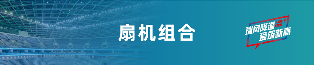 瑞泰風(fēng)扇機組合 瑞泰風(fēng)扇機組合