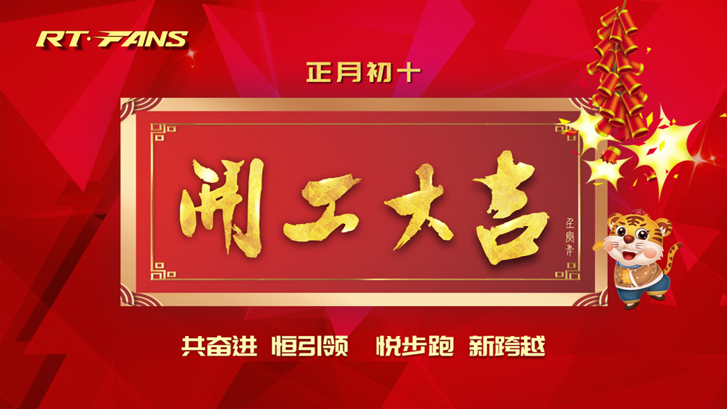 我們開工啦：虎年悅步跑，一起新跨越！