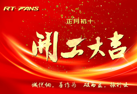 2024年正月初十，瑞泰公司開工大吉