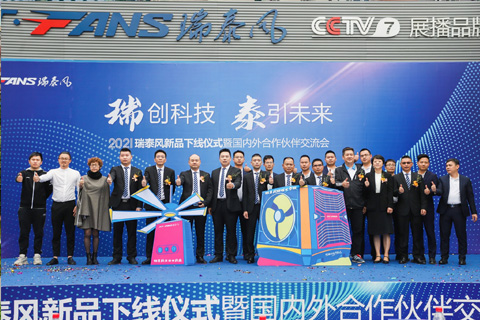 2021瑞泰風新品發(fā)布暨國內外伙伴交流會成功舉行（回顧轉載）