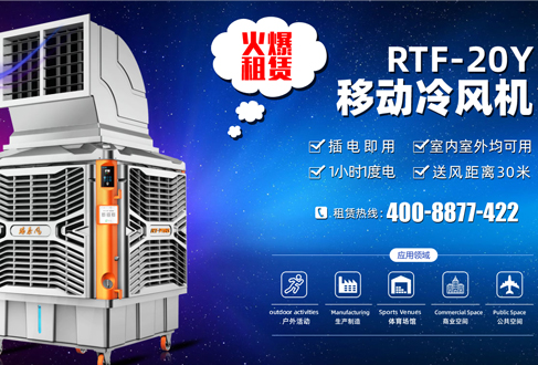 租賃用戶召集：租用移動(dòng)冷風(fēng)機(jī)降溫神器，快速清涼處處用